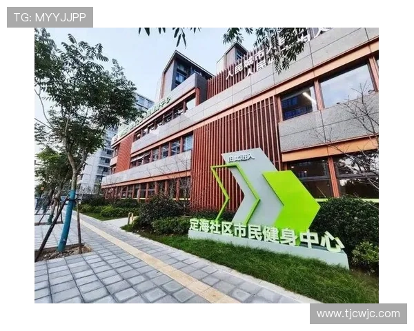 以体育俱乐部为核心构建全民健身与社区融合发展的创新模式研究